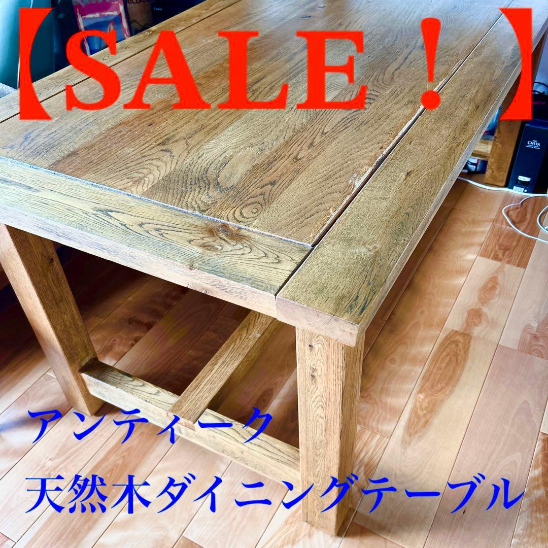 【期間限定】❗SALE❗アンティーク 天然木 ダイニングテーブル