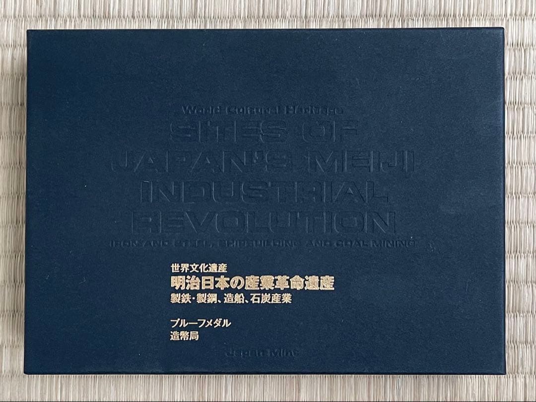 純銀 純銀メダル プルーフメダル 世界文化遺産 明治日本の産業革命遺産 新品