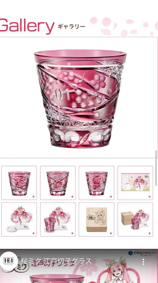 桜ミク　江戸切子グラス　初音ミク　限定390個