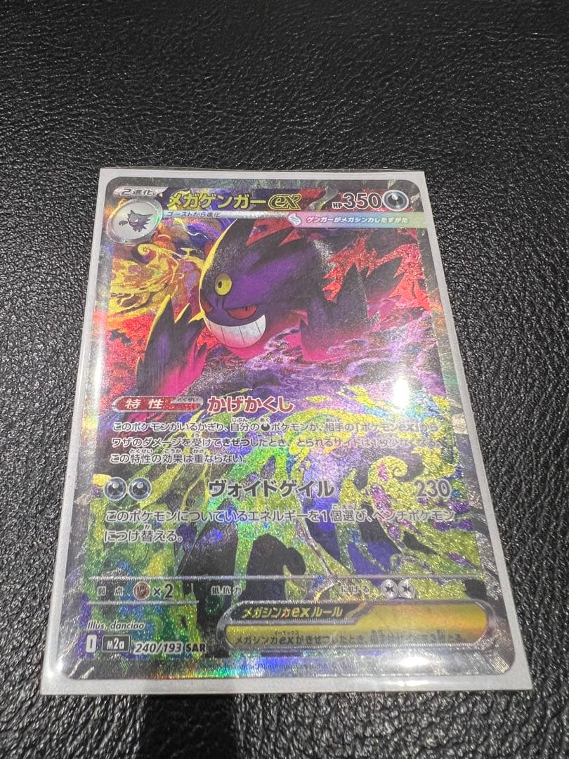 メガドリームEX メガゲンガー　SAR