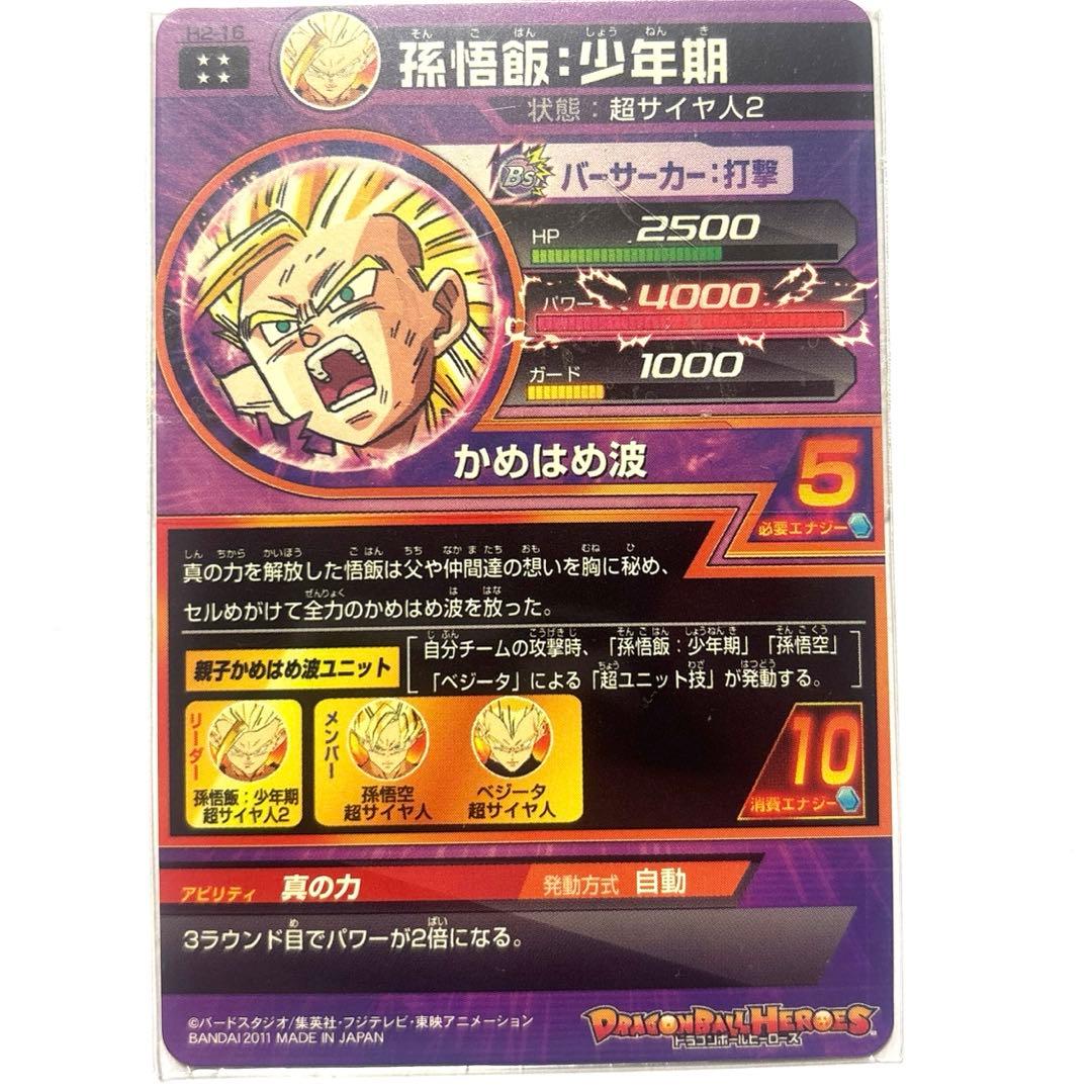 ドラゴンボールヒーローズ 孫悟飯 少年期 H2-16 旧弾