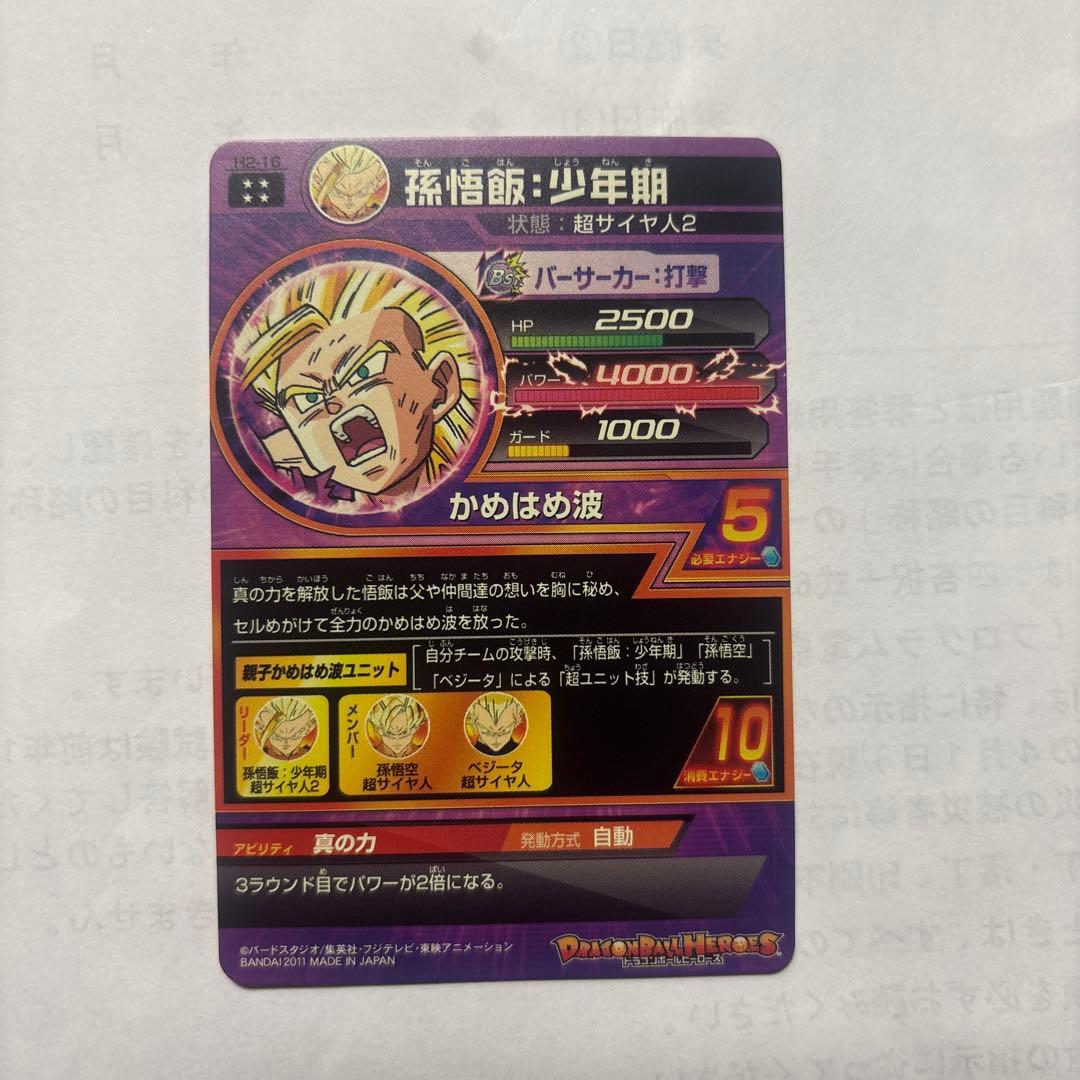 ドラゴンボールヒーローズ 孫悟飯 少年期 H2-16 旧弾