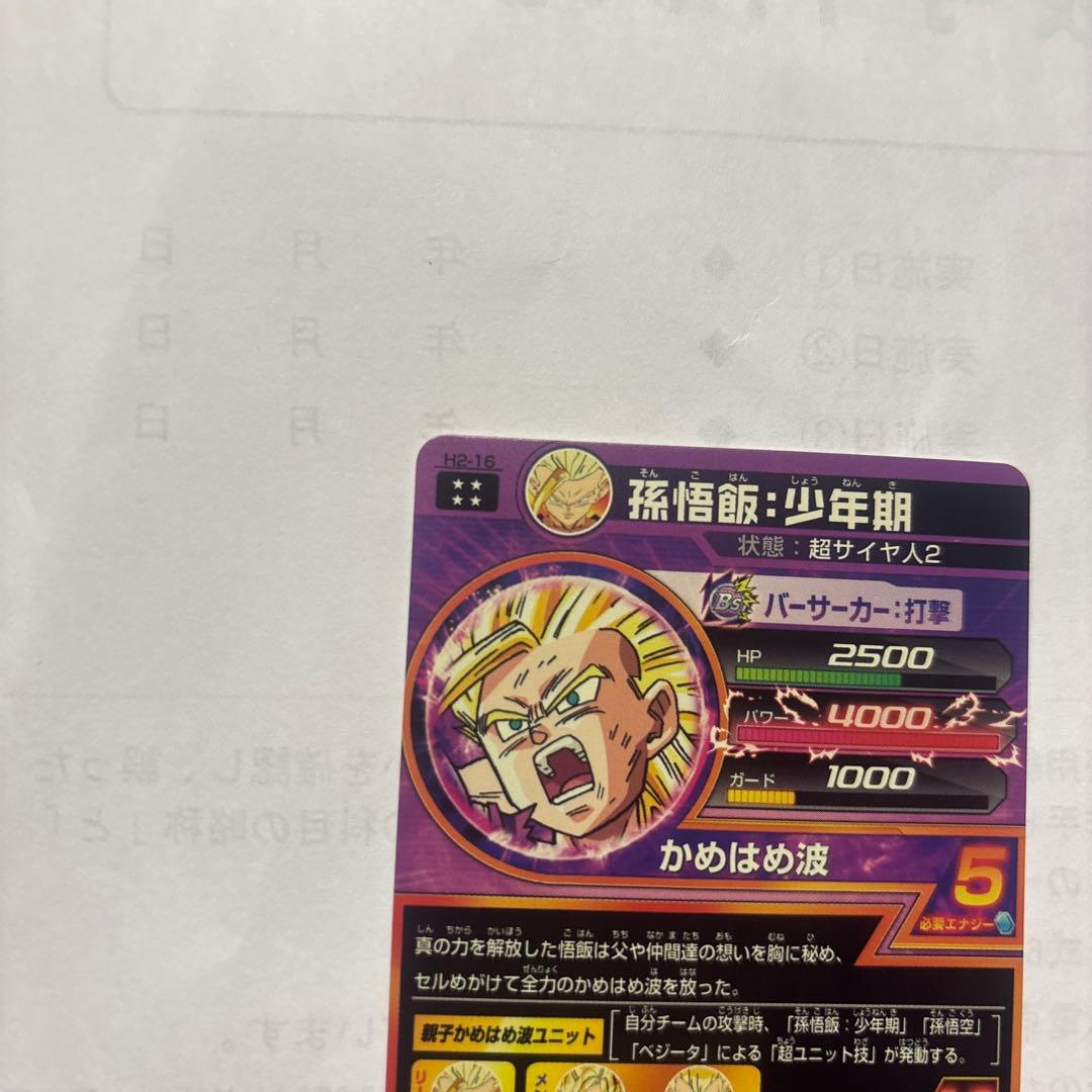 ドラゴンボールヒーローズ 孫悟飯 少年期 H2-16 旧弾