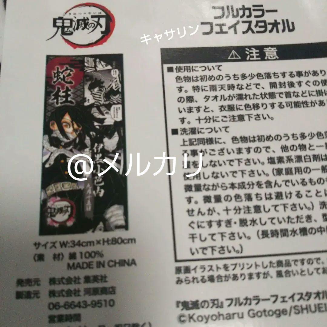 鬼滅の刃 フルカラーフェイスタオル 彫金マグネット のるキャラ 伊黒小芭内