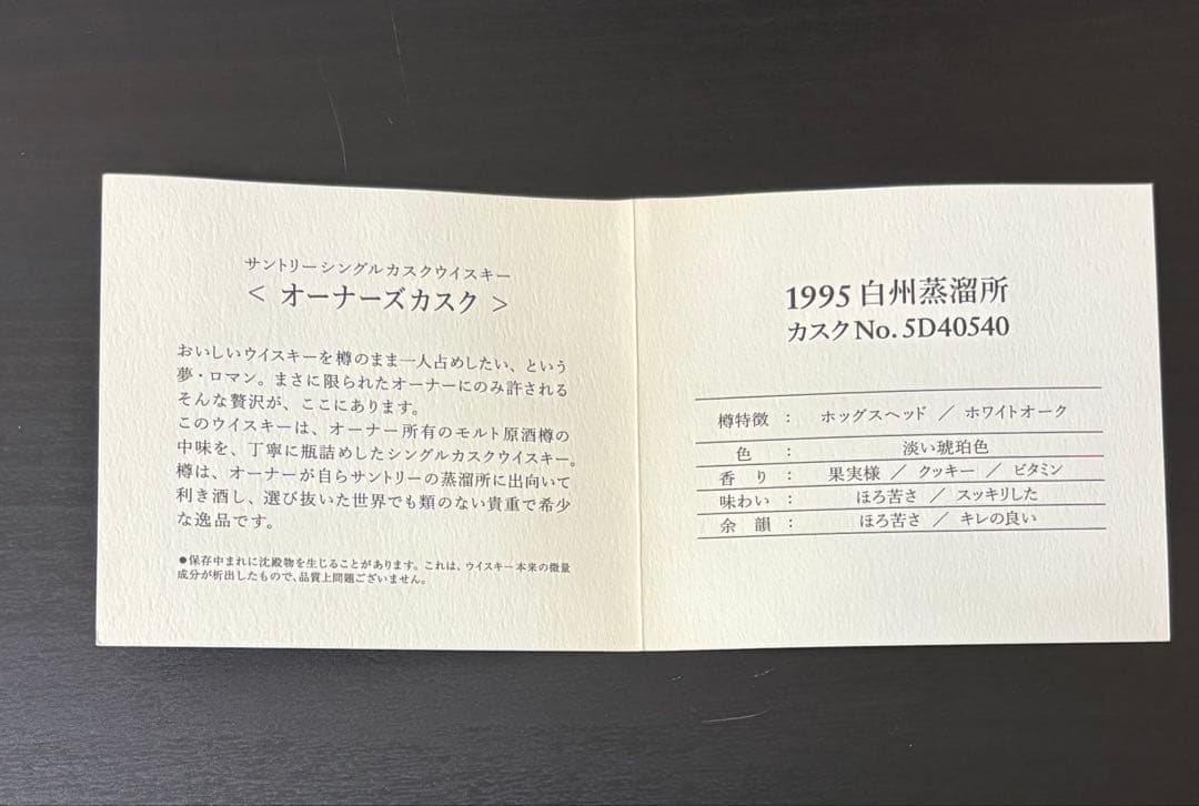 サントリー オーナーズカスク 白州 1995 空ビン 箱、パンフレット付き