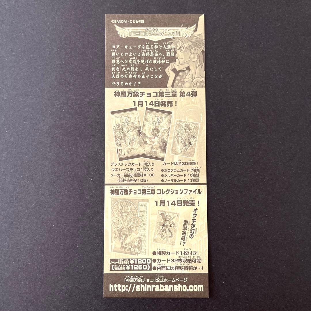 【未開封】 神羅万象 第３章 第1〜4弾 フル／セミコンプ ＋非売品アイテム