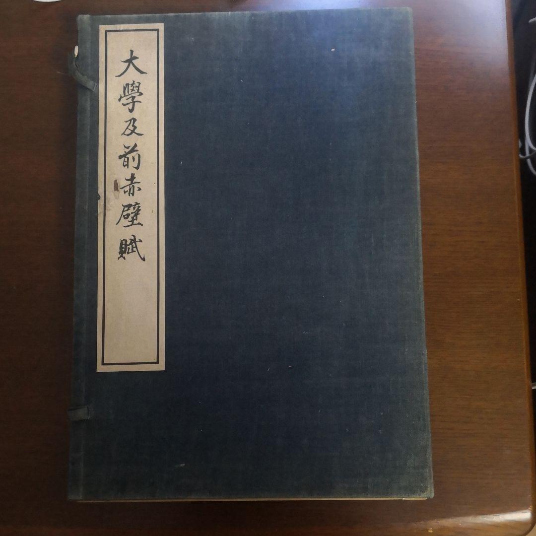 ♥14日終了♥10%OFF 古書　渋沢栄一　大学及前赤壁賦 2冊セット　ケース付