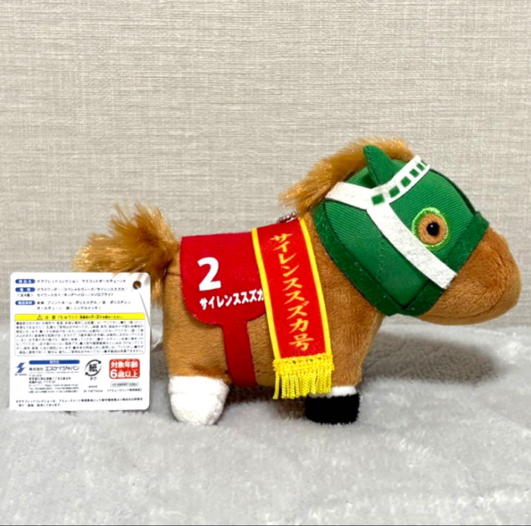 サラブレッドコレクション マスコットボールチェーン8 サイレンススズカ※タグ付き