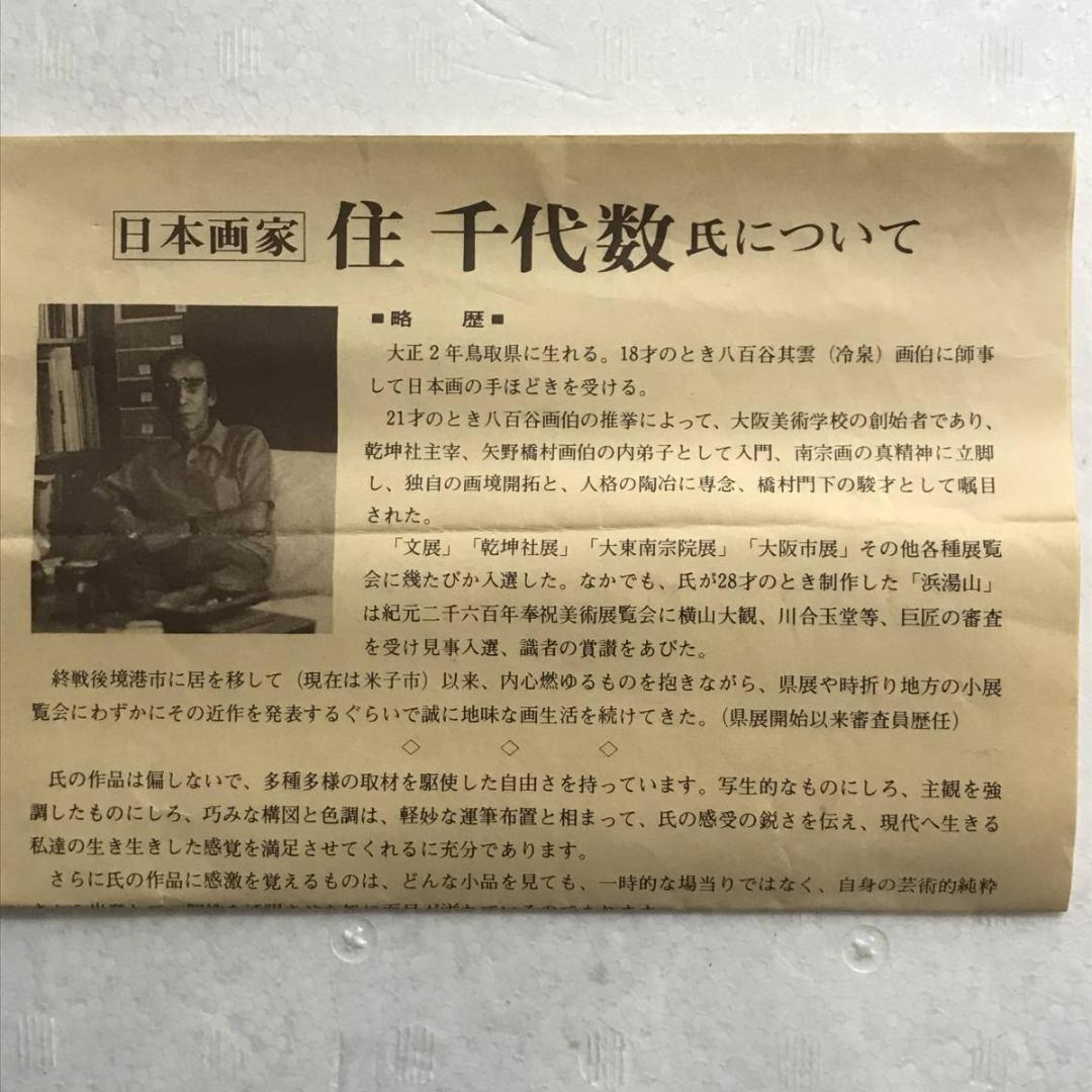 【真作】住千代数/夕月図/大山の松/山水図/鳥取県出身/掛軸☆宝船☆AD-573