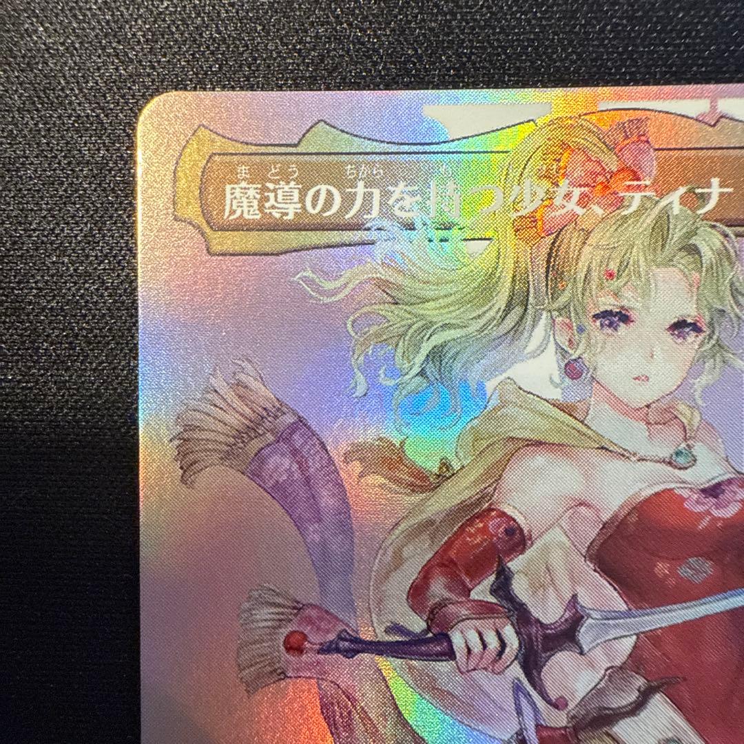マジックMTG FF 魔導の力を持つ少女、ティナ　foil　日本語版