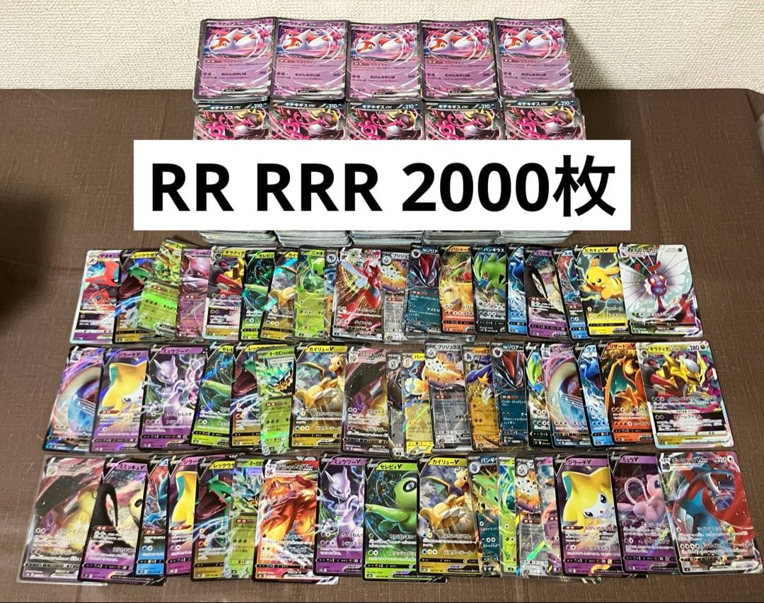 【約2000枚】　ポケモンカード　RR RRRセット　まとめ売り　超大量