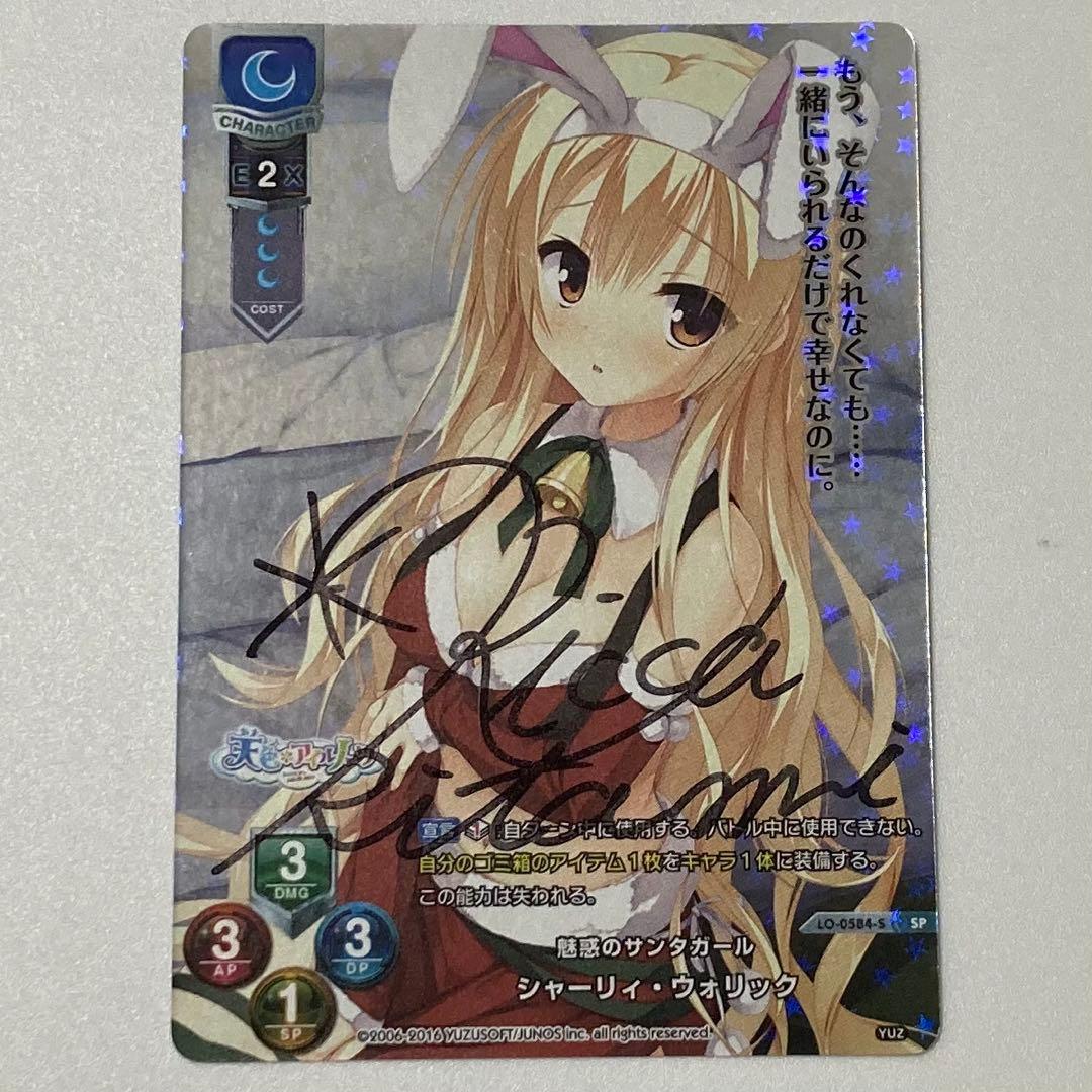 直筆サイン　リセ　lycee シャーリィ・ウォリック SP 北見六花　ゆずソフト