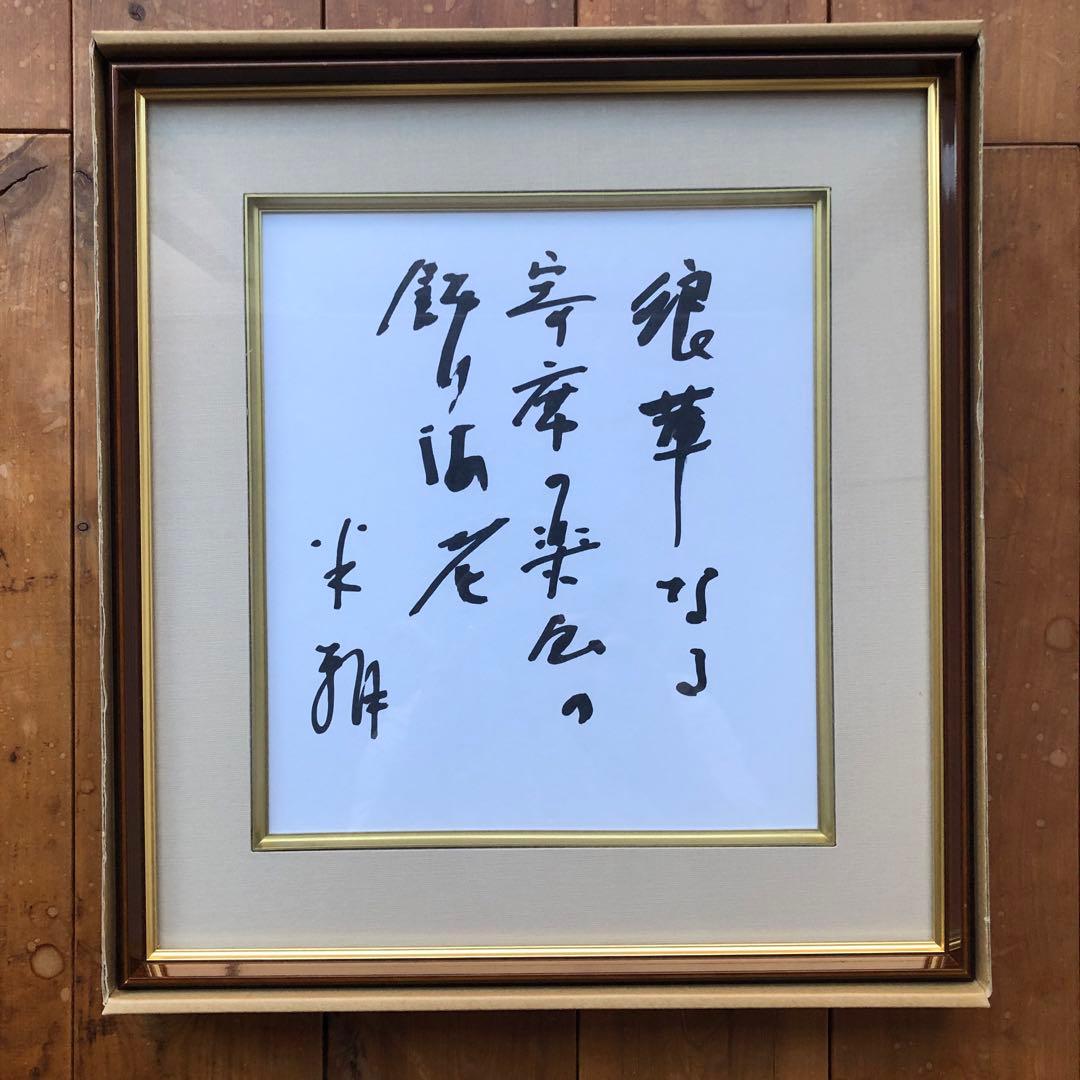 桂米朝　自作句　直筆色紙 『浪速なる 寄席の楽屋の 飾り海老 　米朝』 額装