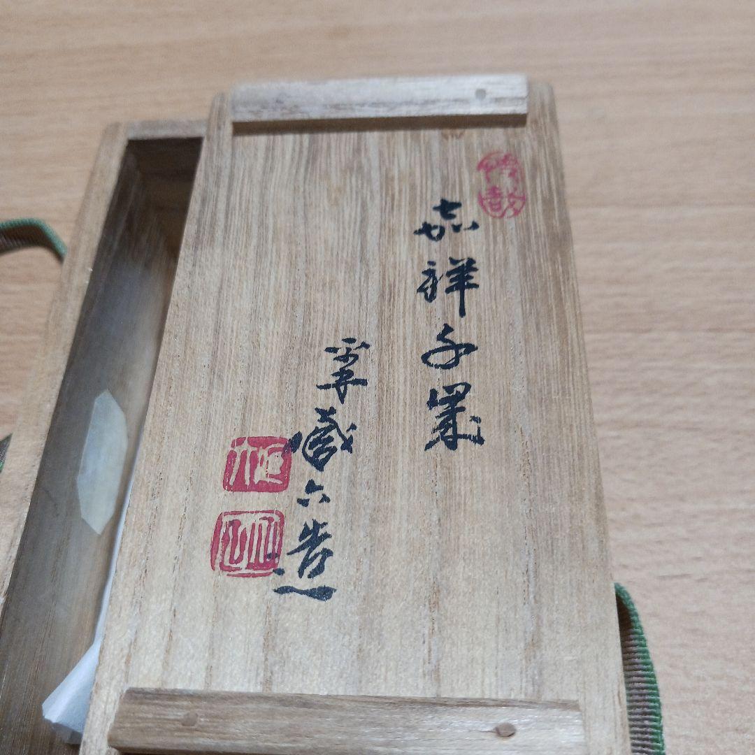 秦蔵六　塗金銅霊芝(サルノコシカケ)書鎮　共箱