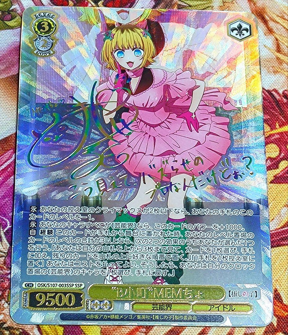 WS ヴァイスシュヴァルツ B小町 MEMちょ SSP サイン 推しの子