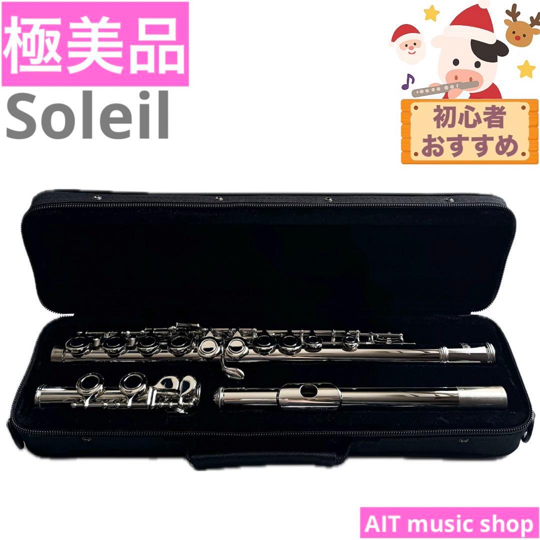 【極美品】Soleil フルート