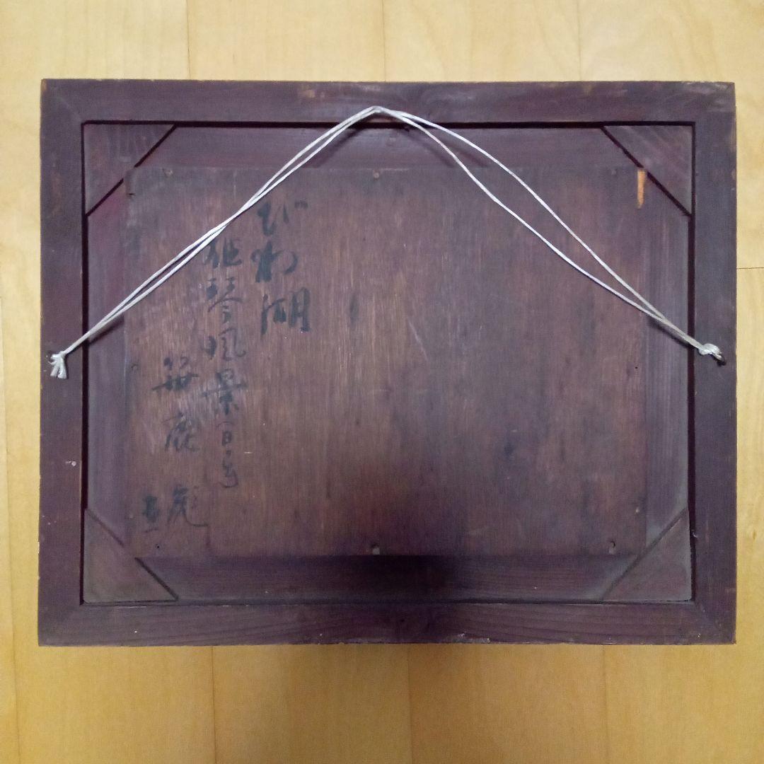 【 真作 】 物故巨匠 笹鹿彪『びわ湖 雄琴風景』光風会員 日展会員