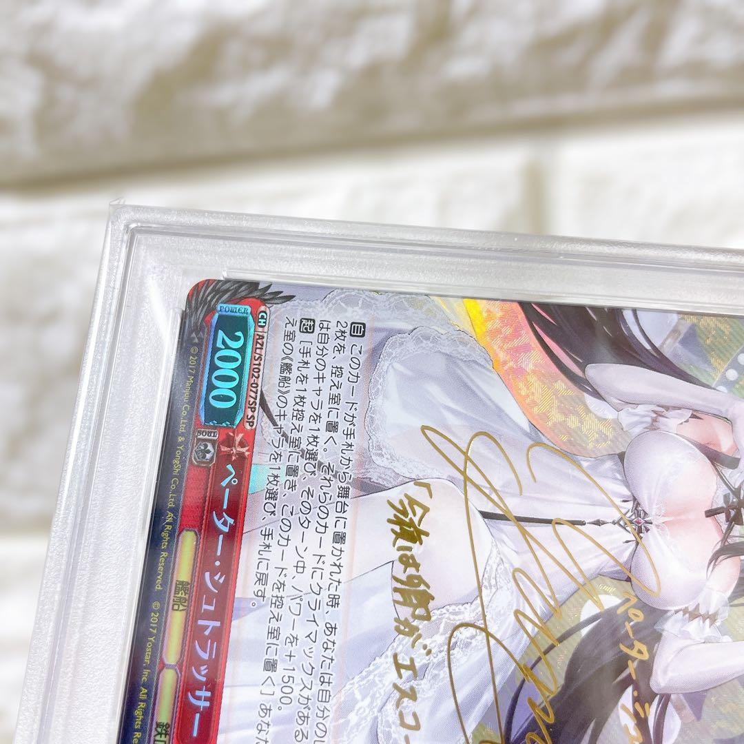 PSA10 ペーター・シュトラッサー SP サイン アズールレーン 原由実 鑑定