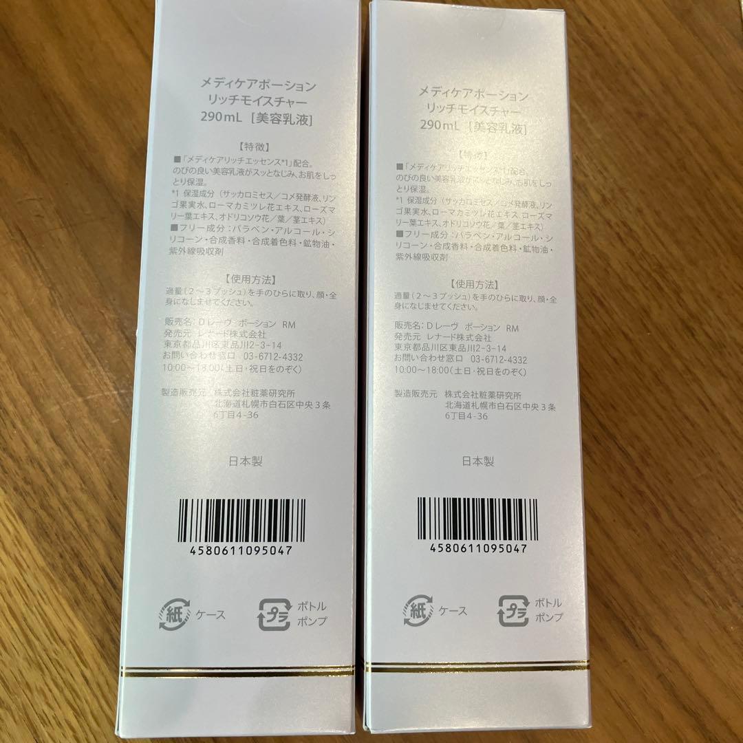 新品　ドクターレーヴメディアポーションリッチモイスチャー✖️3本
