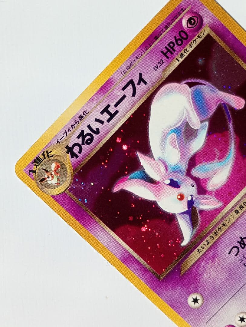 ポケモンカード 旧裏 わるいエーフィ