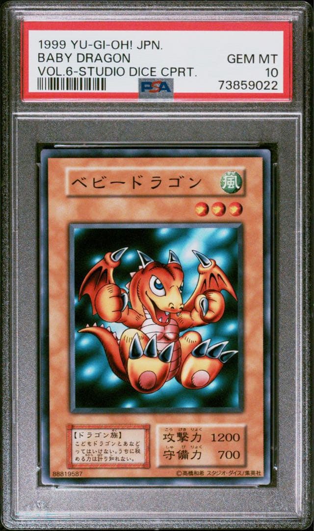 【世界に１枚】遊戯王　ベビードラゴン　初期　ノーマルレア　ダイス版　PSA10
