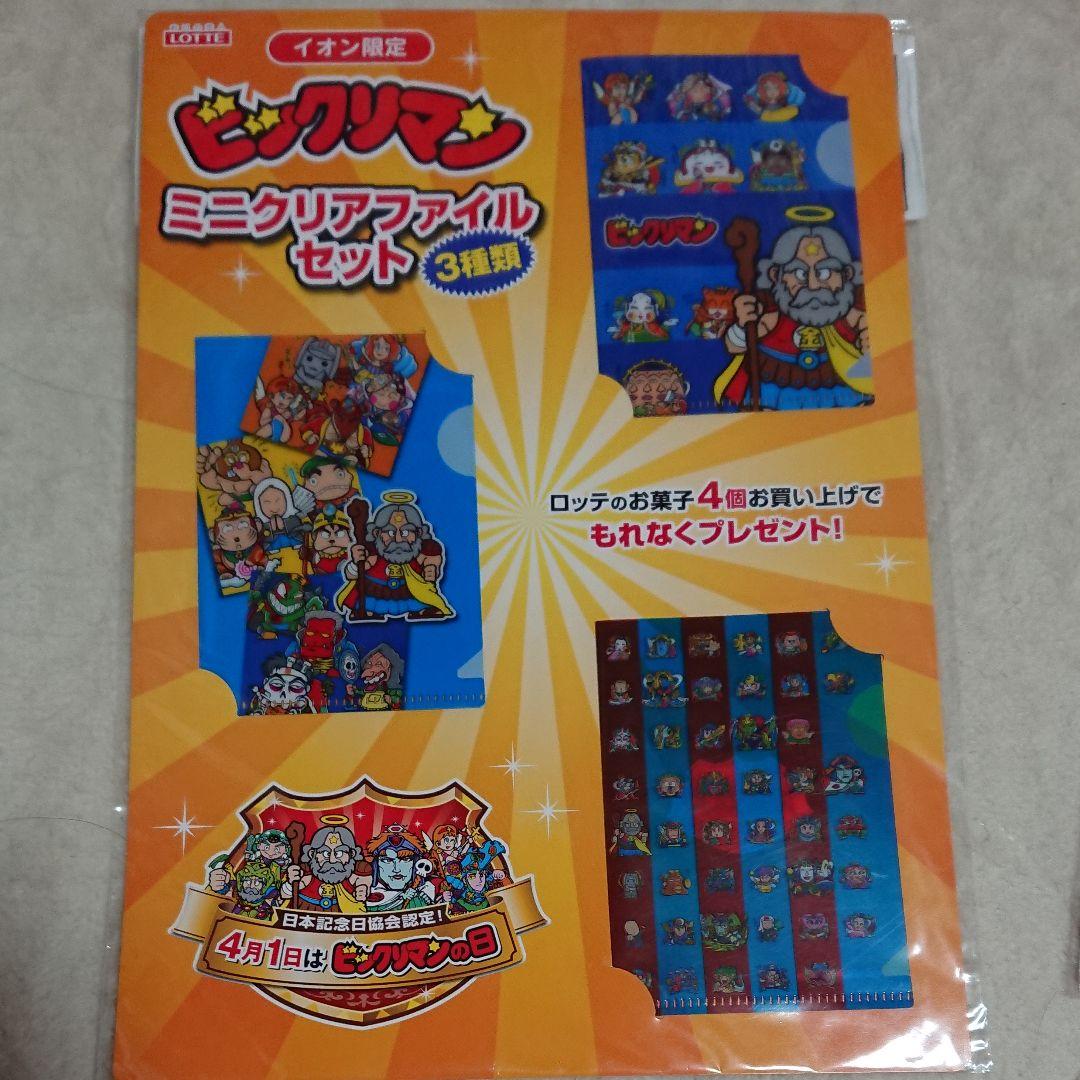 未開封・イオン限定ビックリマン「ミニクリアファイルセット」