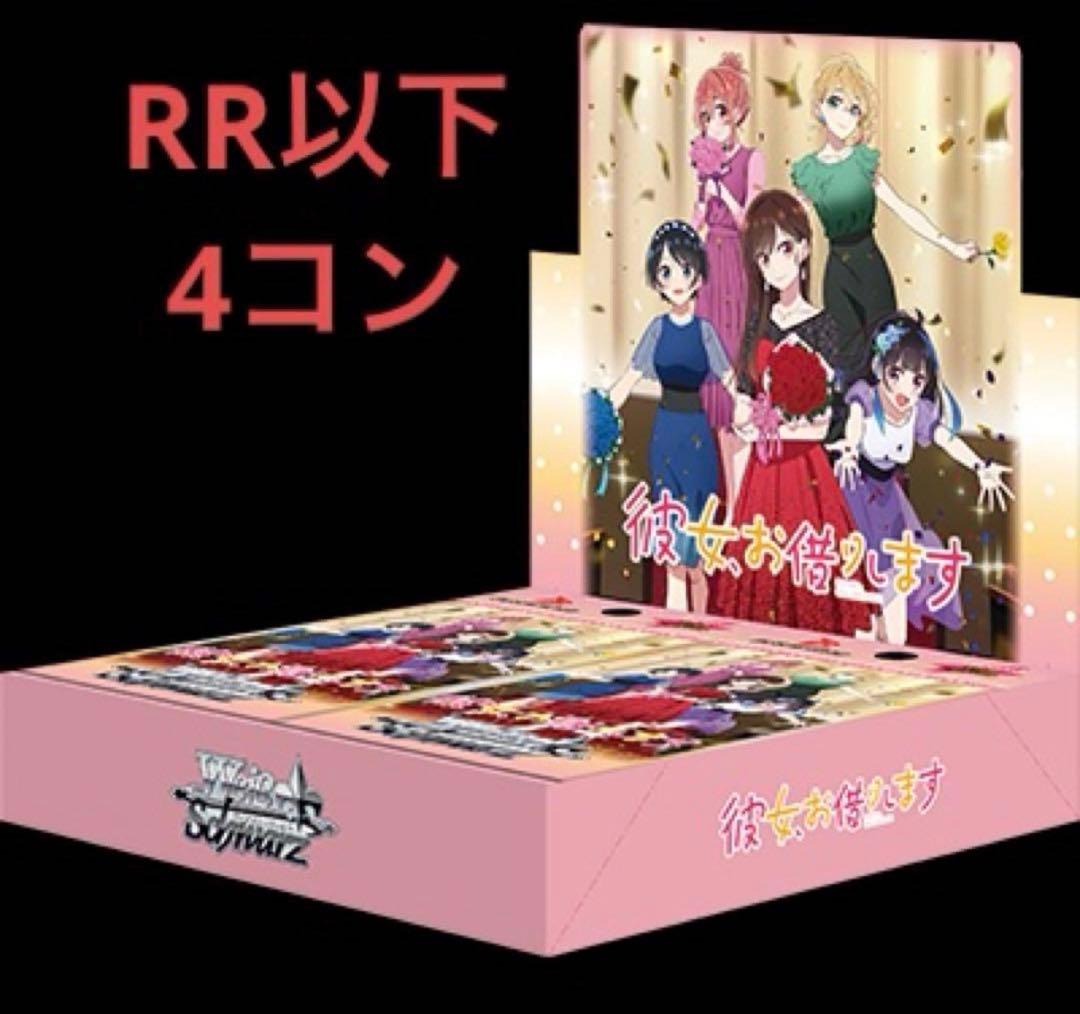 ヴァイス　彼女、お借りします Vol.2/RR以下 4コン