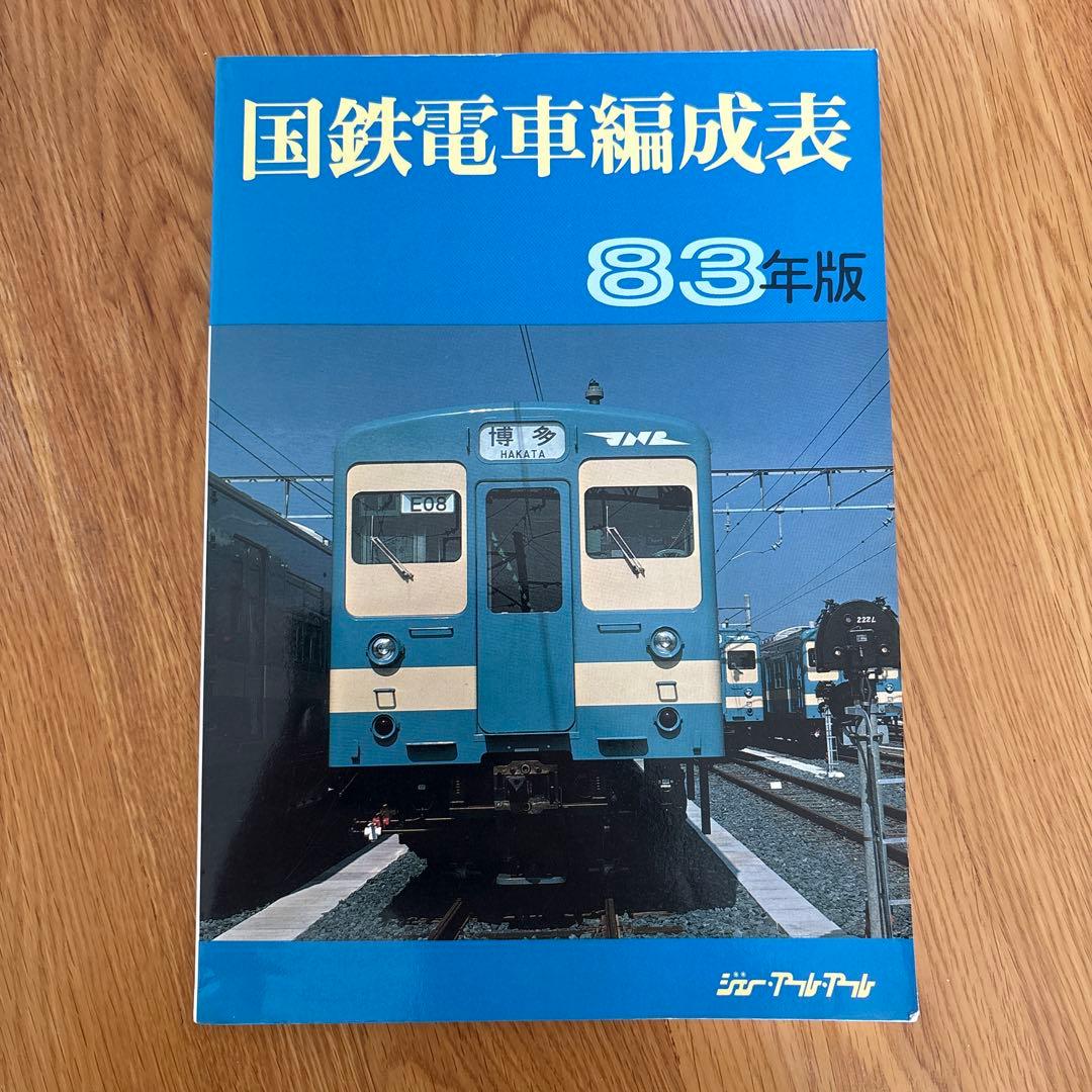 【希少】国鉄電車編成表 83年版 ジェー・アール・アール④