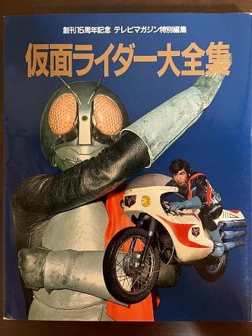 仮面ライダー大全集 創刊15周年記念 生誕30周年記念 誕生35周年記念