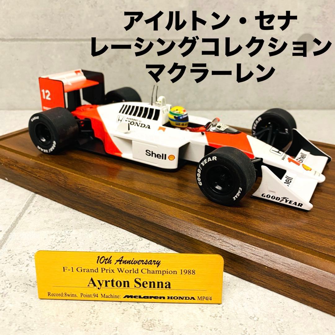 アイルトン・セナ レーシングコレクション マクラーレン MP4/4 1988