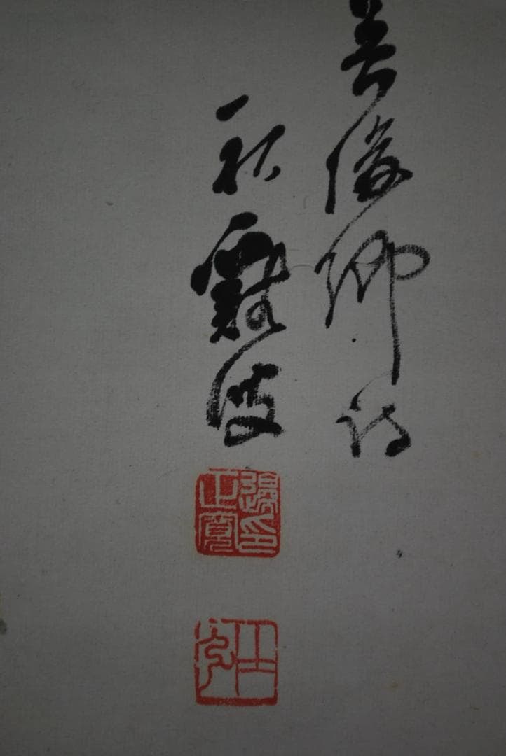 【真作】渡辺秋渓/菊花湖石画賛/掛軸☆宝船☆R‐310　JM