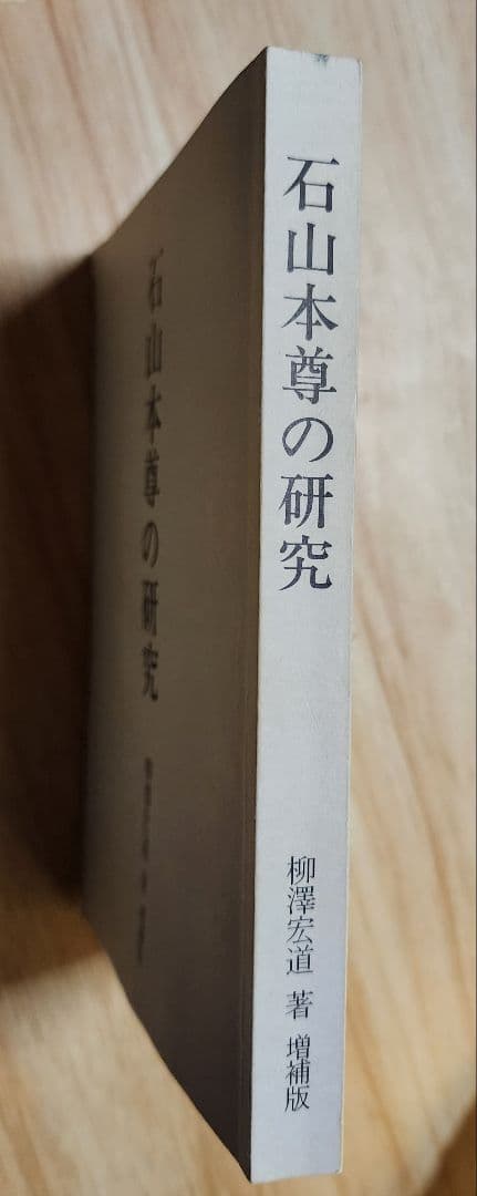 《戒壇板本尊写真掲載》柳沢宏道【石山本尊の研究　増補版】日蓮　日興　大石寺