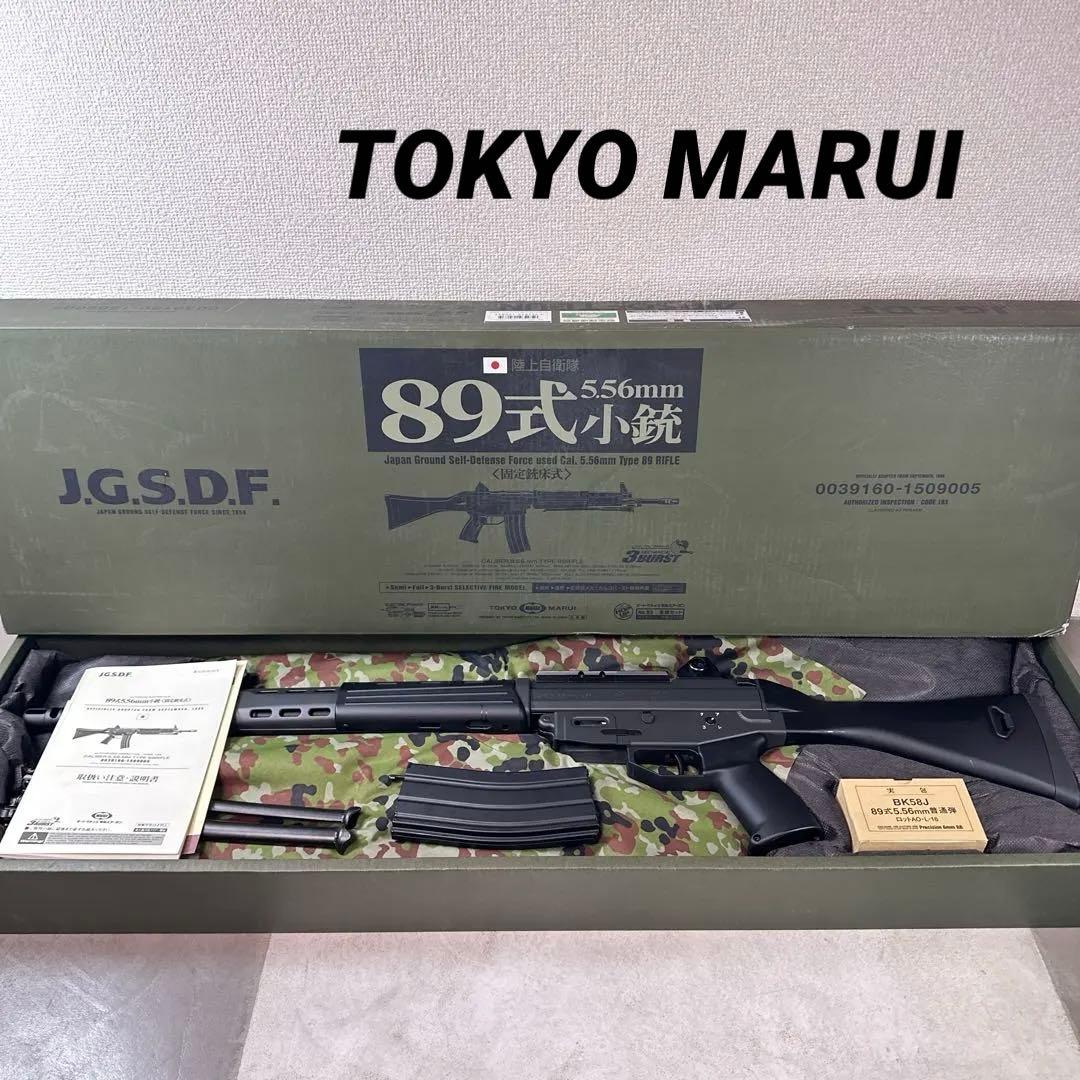 89式小銃 5.56mm TOKYOMARUI 日本製 電動エアーガン 競技専用