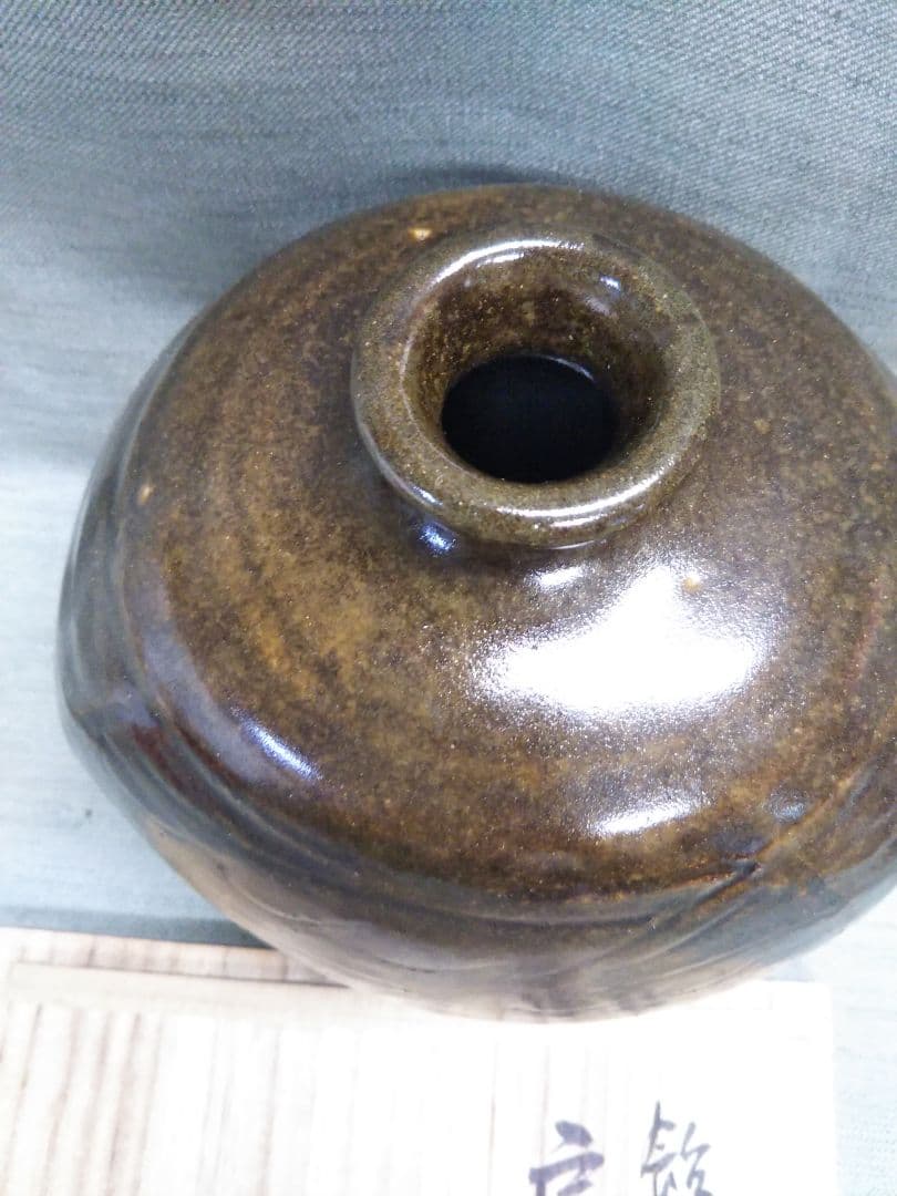 布志名焼4代目舩木道忠　陰刻文飴釉偏壺