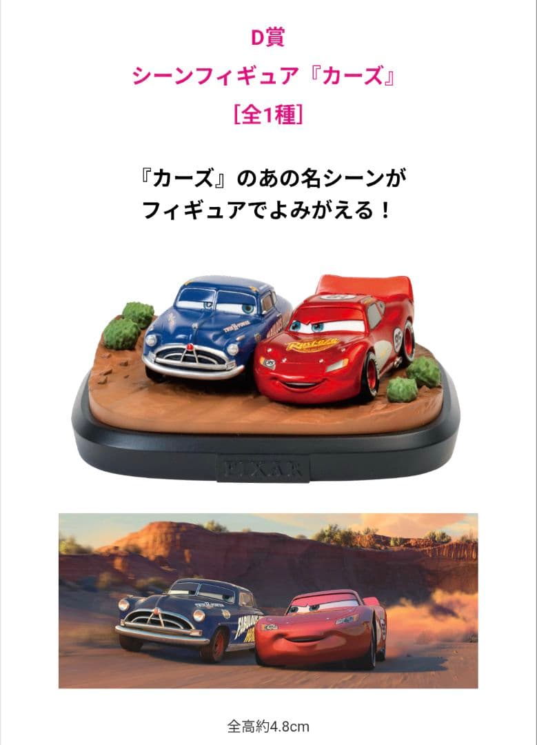 Happyくじ　PIXER　D賞　シーンフィギュア　カーズ　Cars