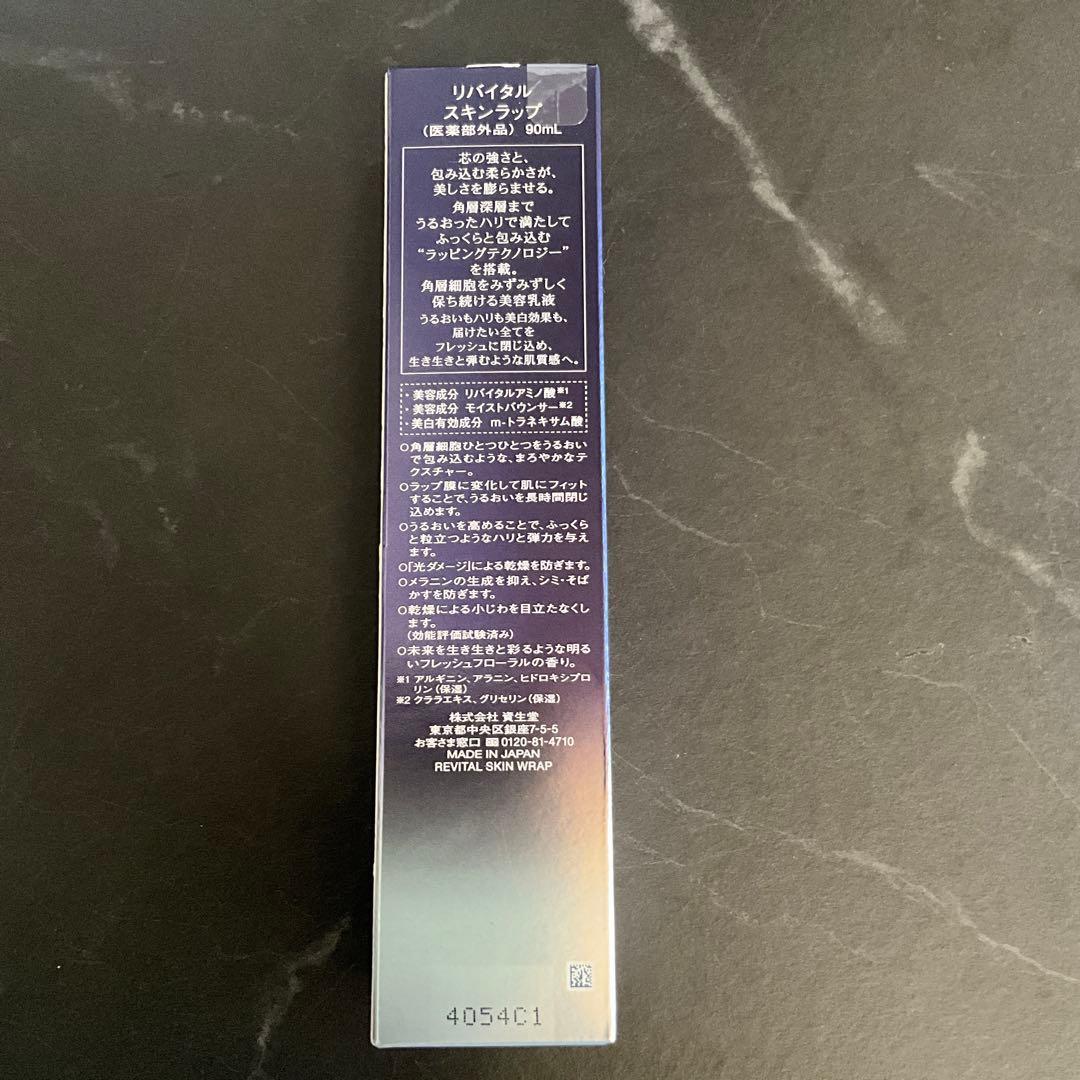 リバイタル　スキンラップ　美容乳液