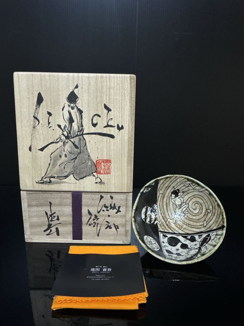 秀逸品 池田省吾 作 渦裸婦図 織部 茶碗 蓋絵桐共箱付 茶道具