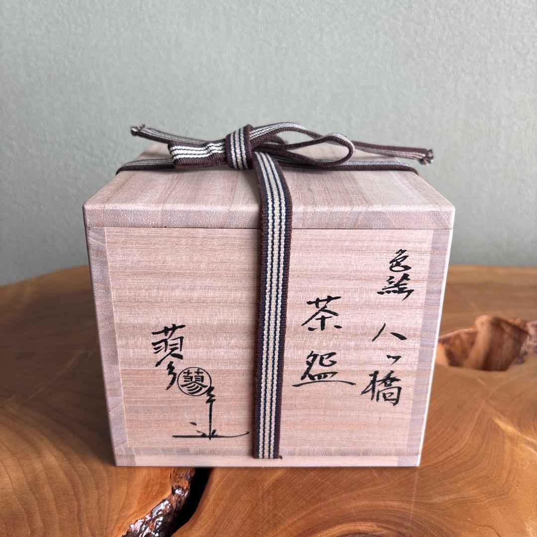 色絵 「八ツ橋」山本蓼 仁清 抹茶碗 茶道具 共箱(82X)