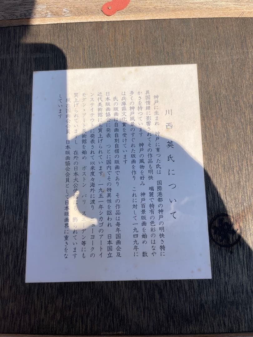 版画家　川西祐三郎氏