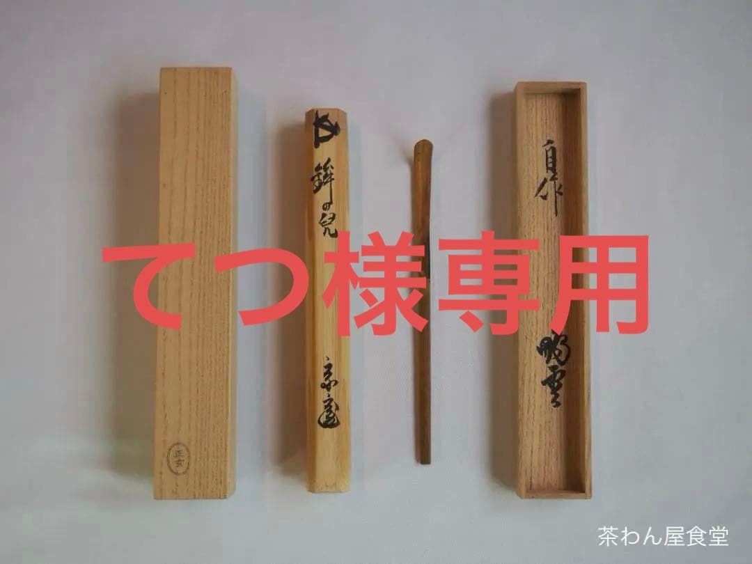 裏千家15世鵬雲斎自作『竹茶杓』銘：鉾の兒（ほこのちご）共箱・共筒