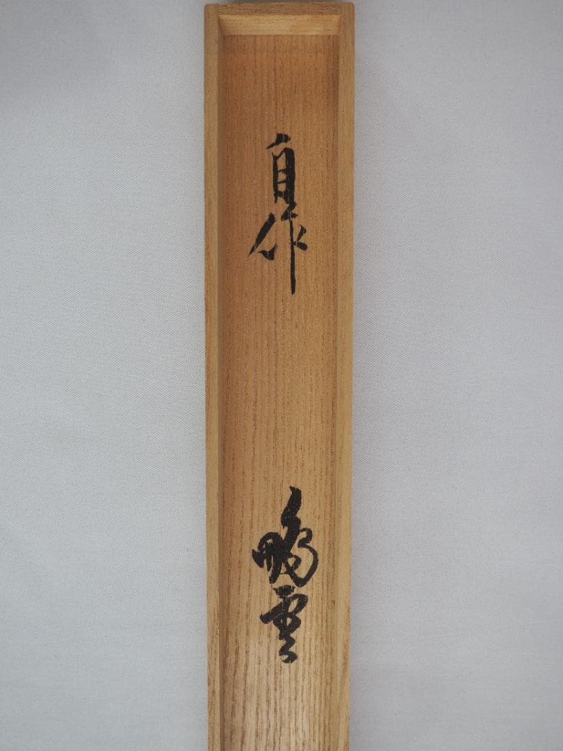 裏千家15世鵬雲斎自作『竹茶杓』銘：鉾の兒（ほこのちご）共箱・共筒