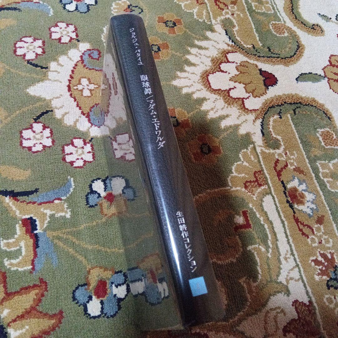 生田耕作　眼球譚　マダム　エドワルダ　ジョルジュ　バタイユ　限定