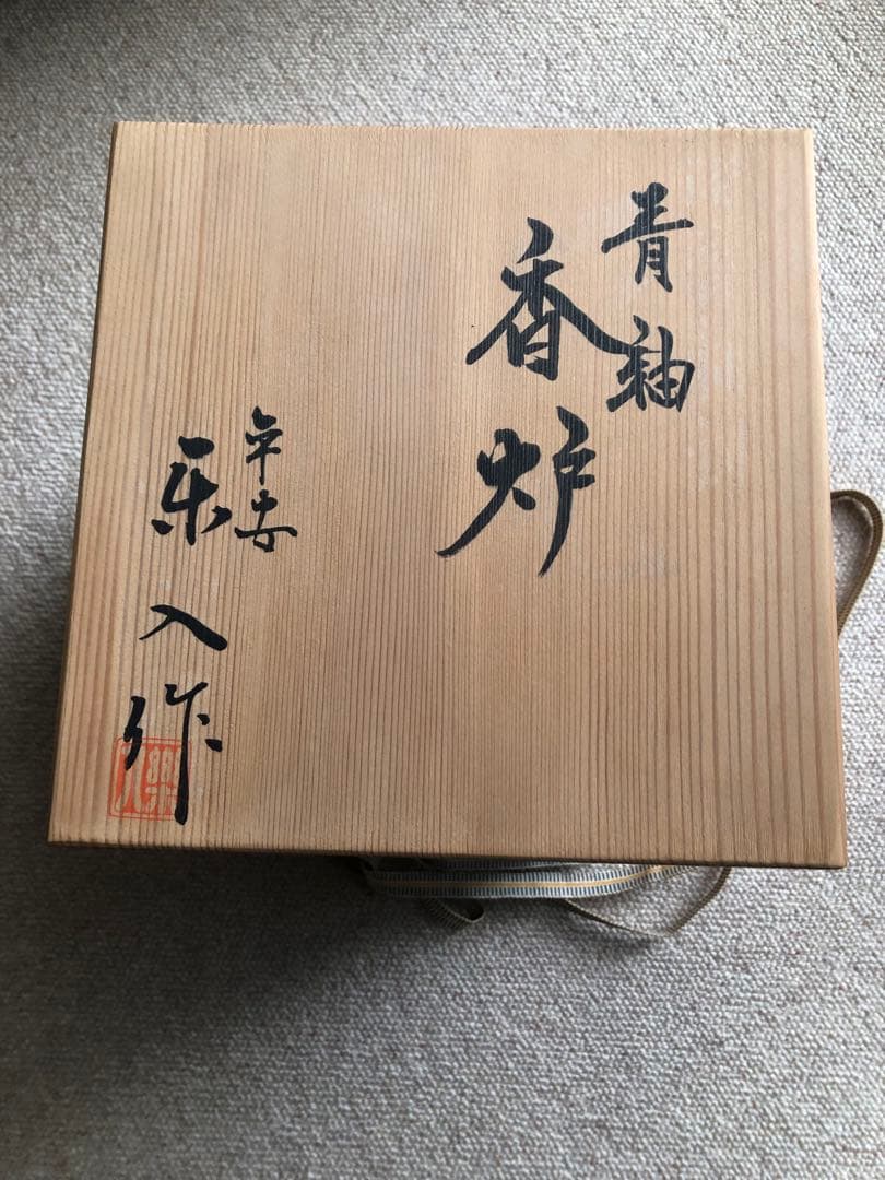 青釉　香炉　平安楽入作　共箱入