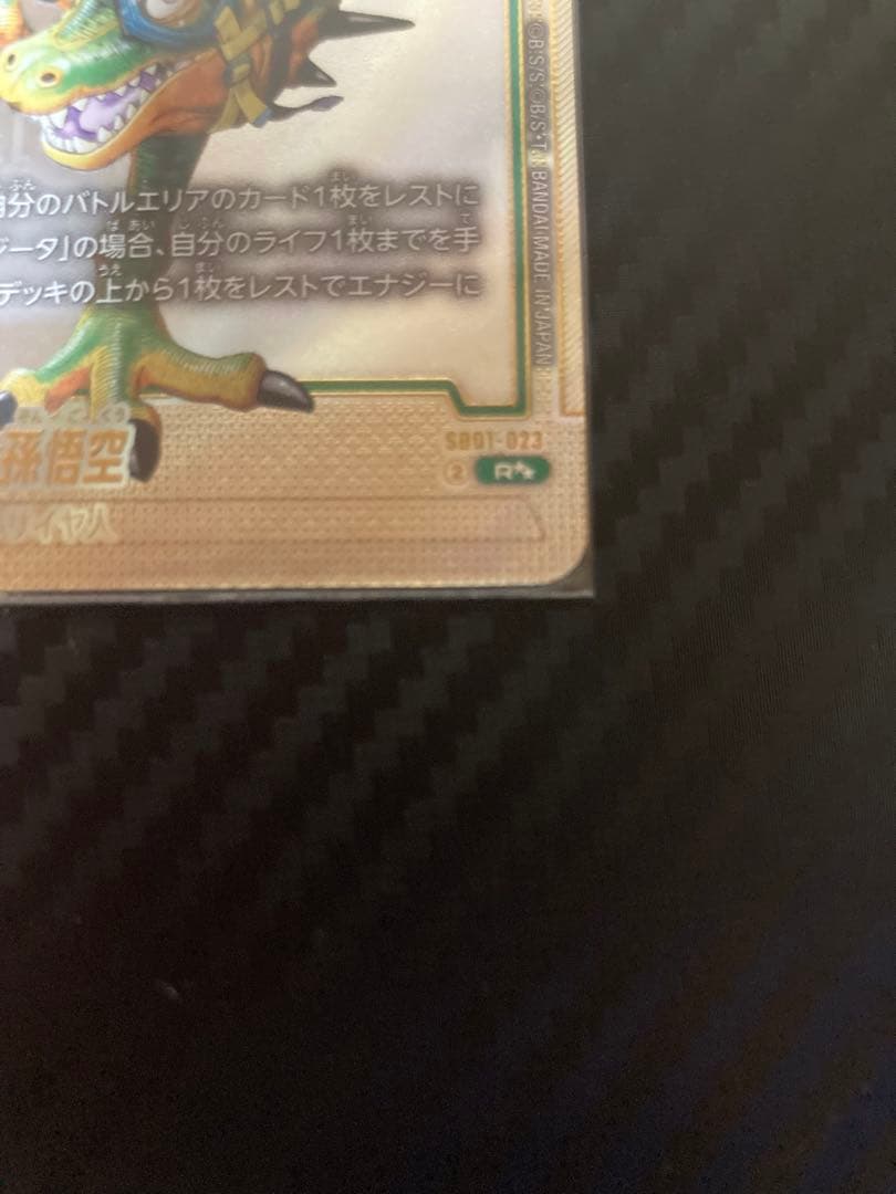 ドラゴンボールフュージョンワールド 孫悟空(パラレル) R★★ SB01-023