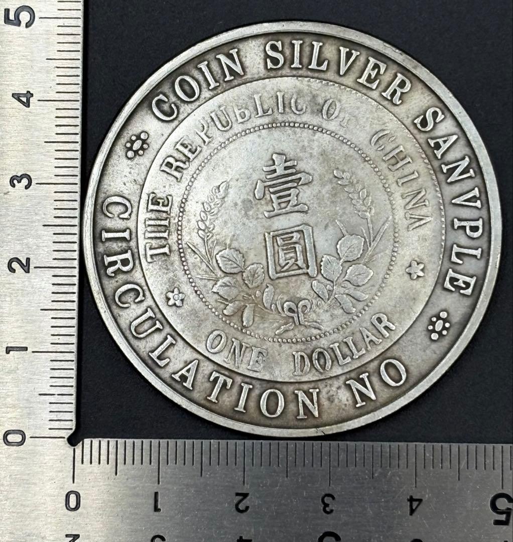 中華民国　禁止流通幣銀様　開国記念幣