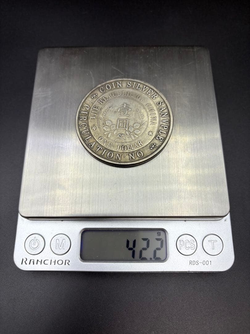 中華民国　禁止流通幣銀様　開国記念幣