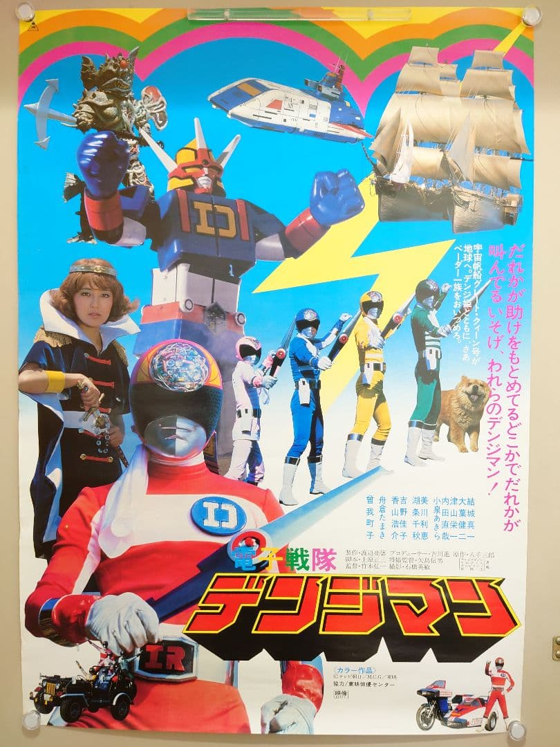 スーパー激レア商品!!　電子戦隊デンジマン ポスター３枚セット  番組宣伝 映画