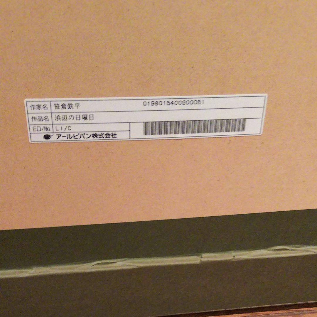 笹倉鉄平/浜辺の日曜日