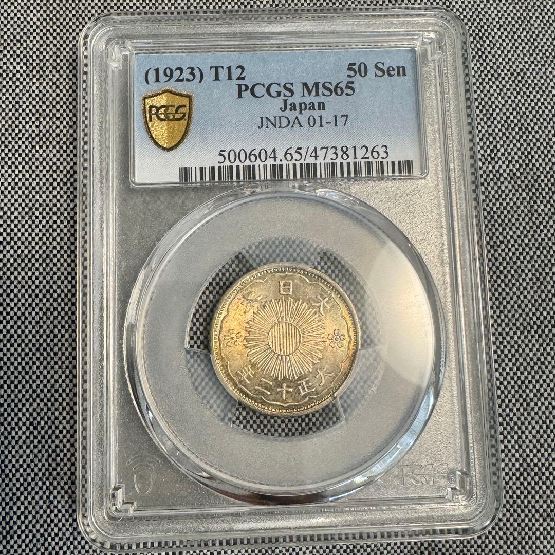 小型50銭銀貨　大正12年　PCGS MS65