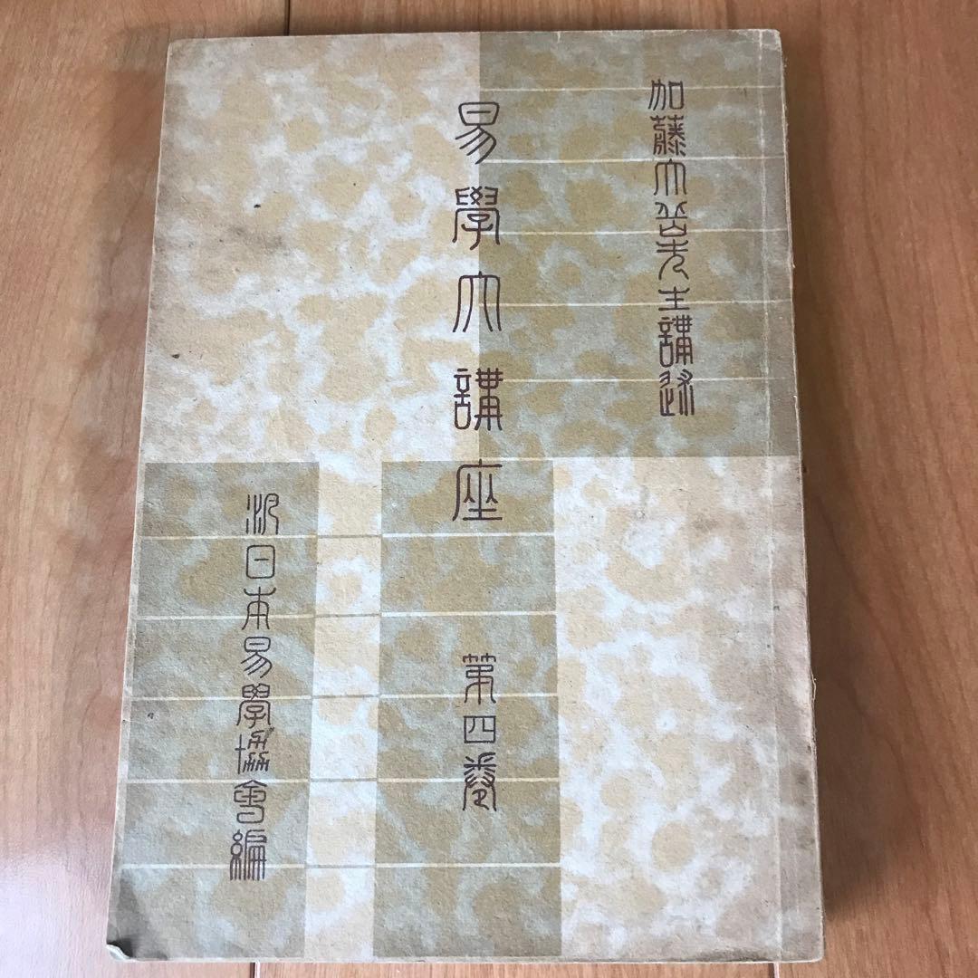 易學大講座　8巻セット